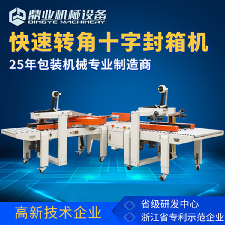角邊封箱機具有直進式、轉(zhuǎn)彎式等封箱方式