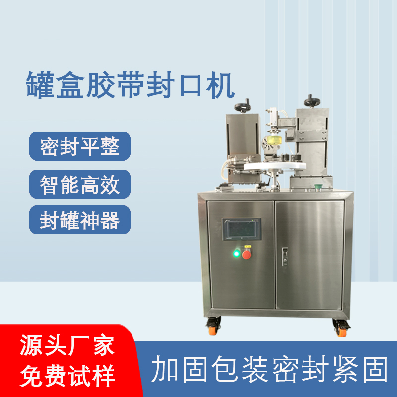 相較于傳統(tǒng)人工手持膠帶封口，罐盒膠帶封口機在效率、質(zhì)量、成本上有顯著優(yōu)勢